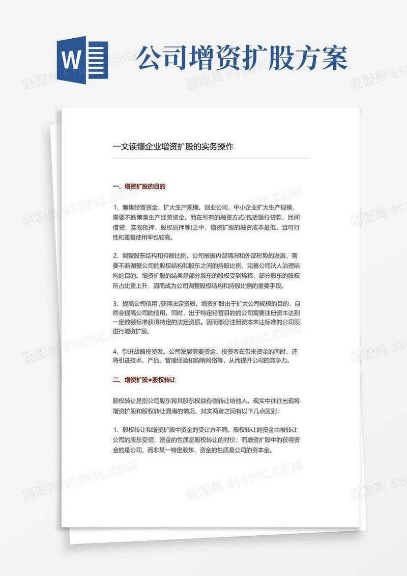 一文读懂企业增资扩股的实务操作