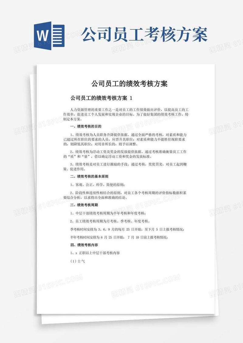公司员工的绩效考核方案