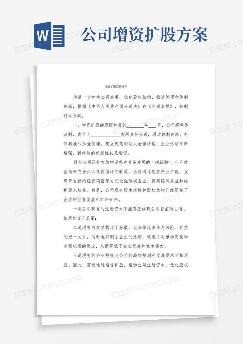 增资扩股方案样本