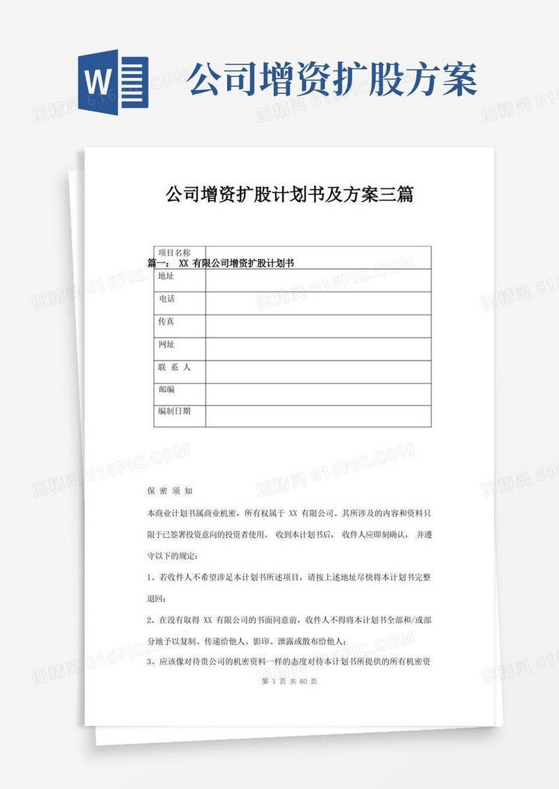 公司增资扩股计划书及方案三篇