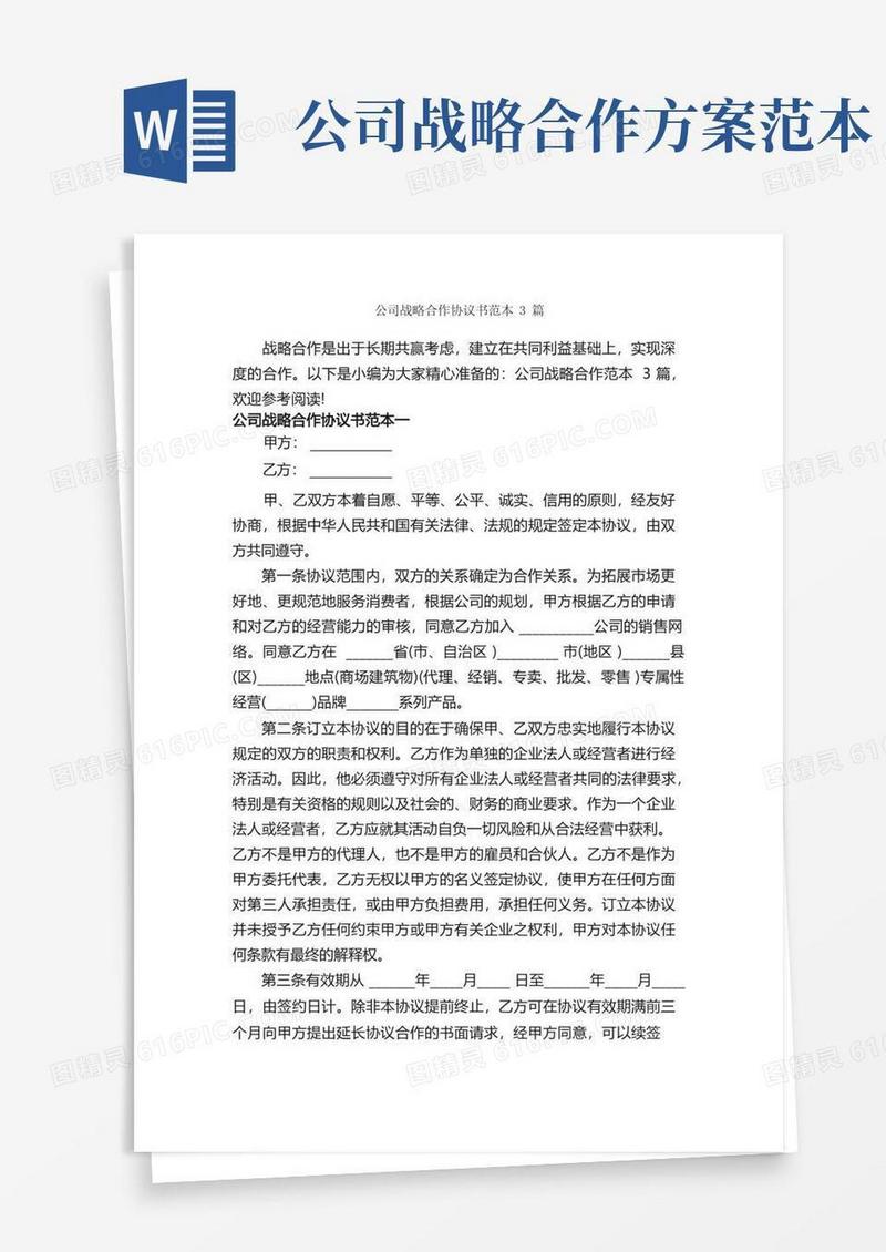 公司战略合作协议书范本3篇_合同范本