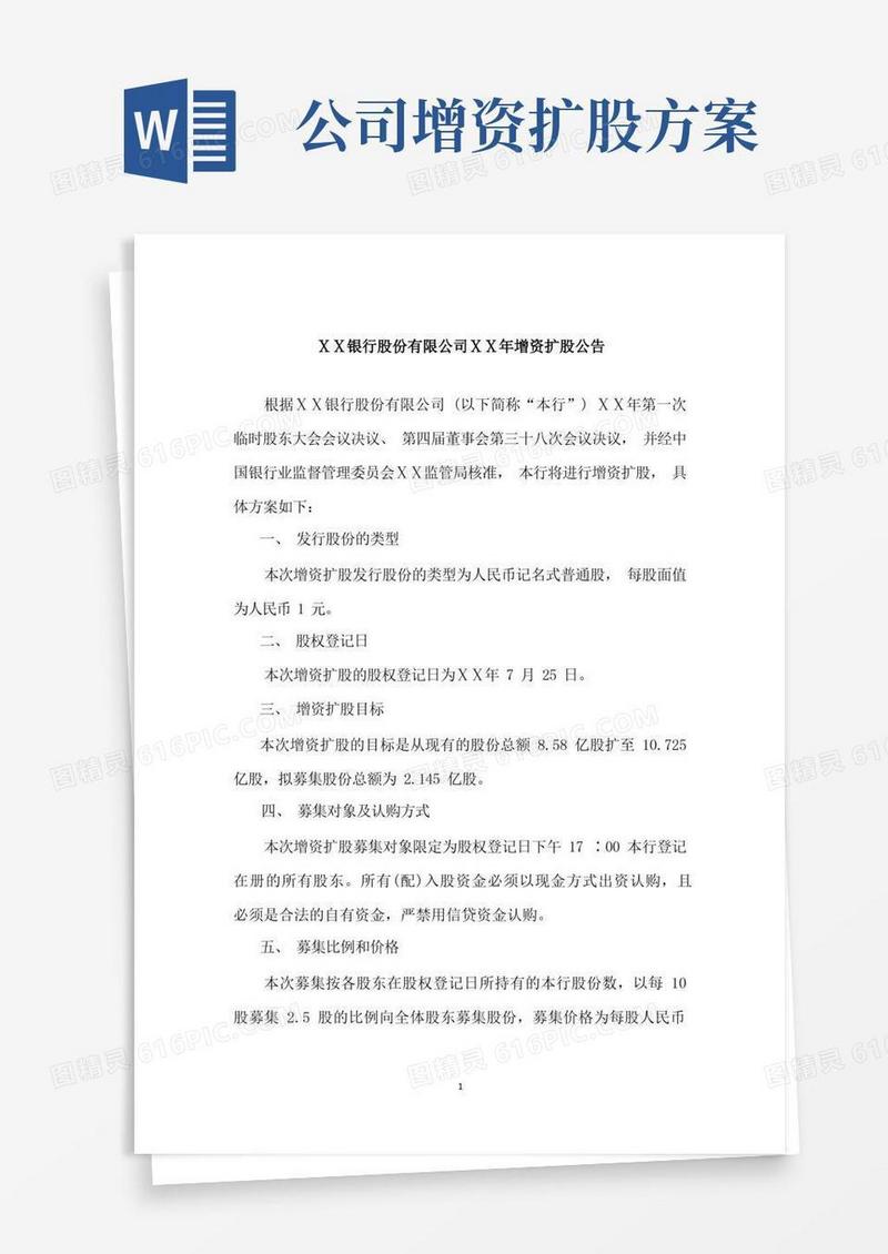 商业银行股份有限公司增资扩股方案
