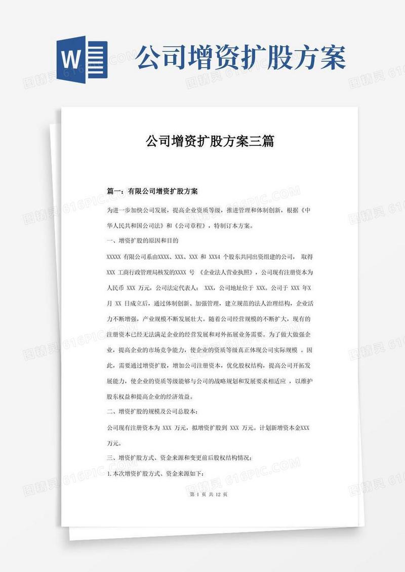 公司增资扩股方案三篇
