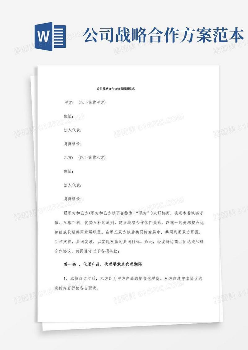 公司战略合作协议书通用格式(9篇)