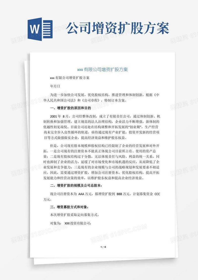 (完整版)xxx有限公司增资扩股方案