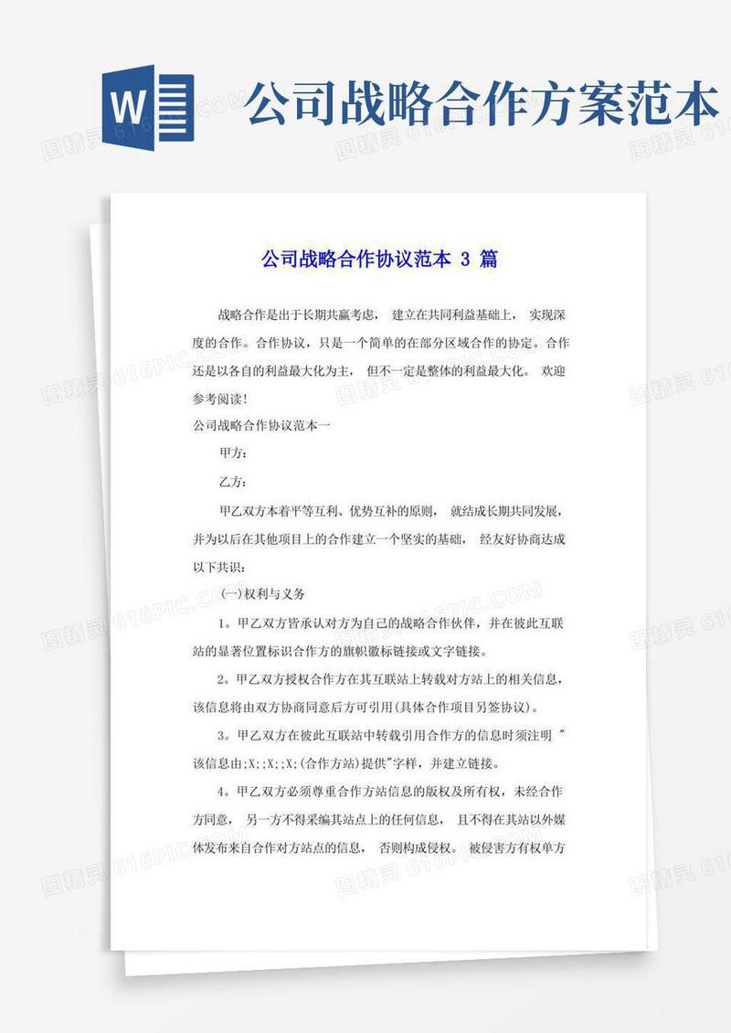 公司战略合作协议范本3篇