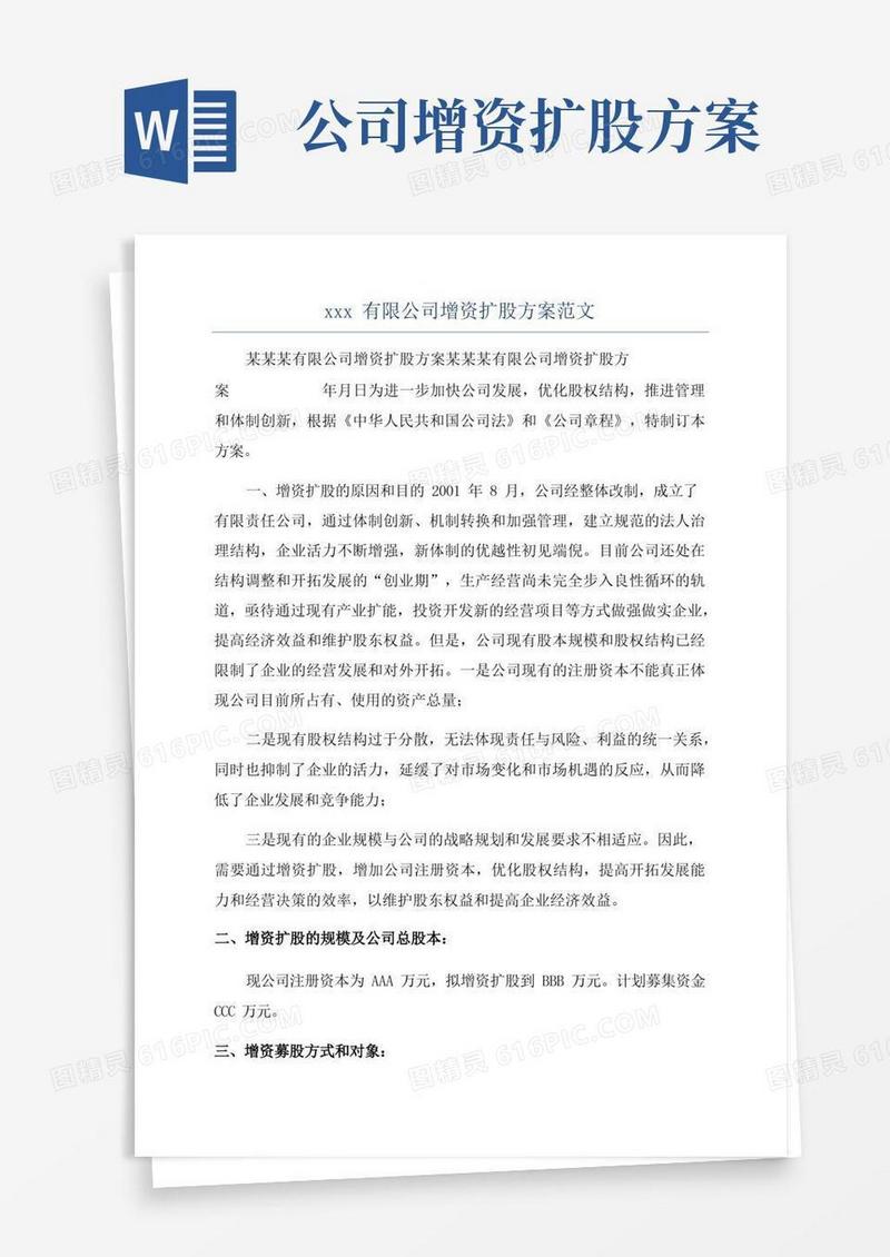 xxx有限公司增资扩股方案范文