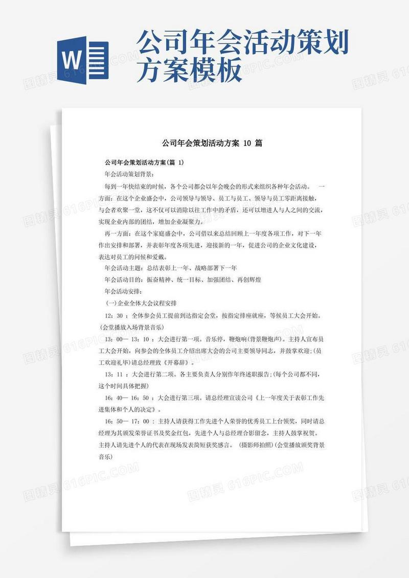 公司年会策划活动方案10篇