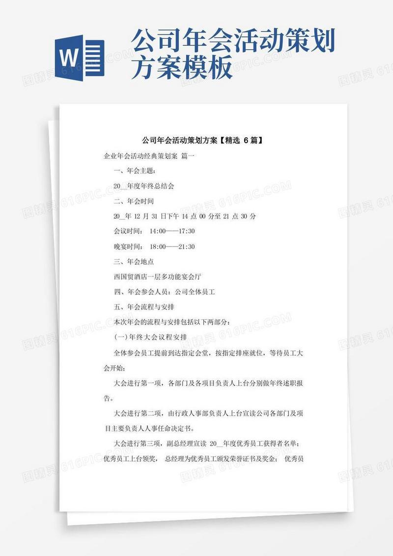 公司年会活动策划方案【精选6篇】