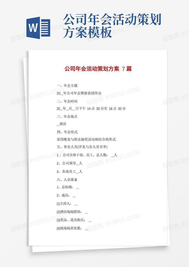 公司年会活动策划方案7篇