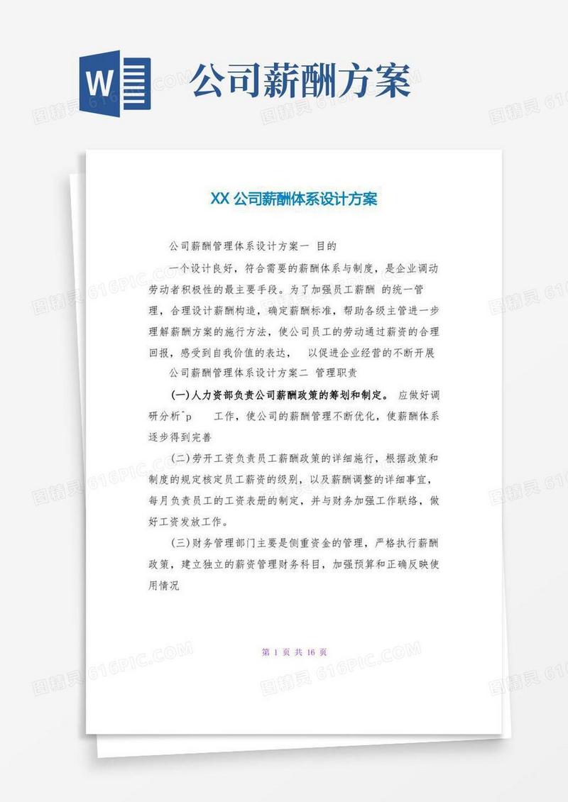 XX公司薪酬体系设计方案