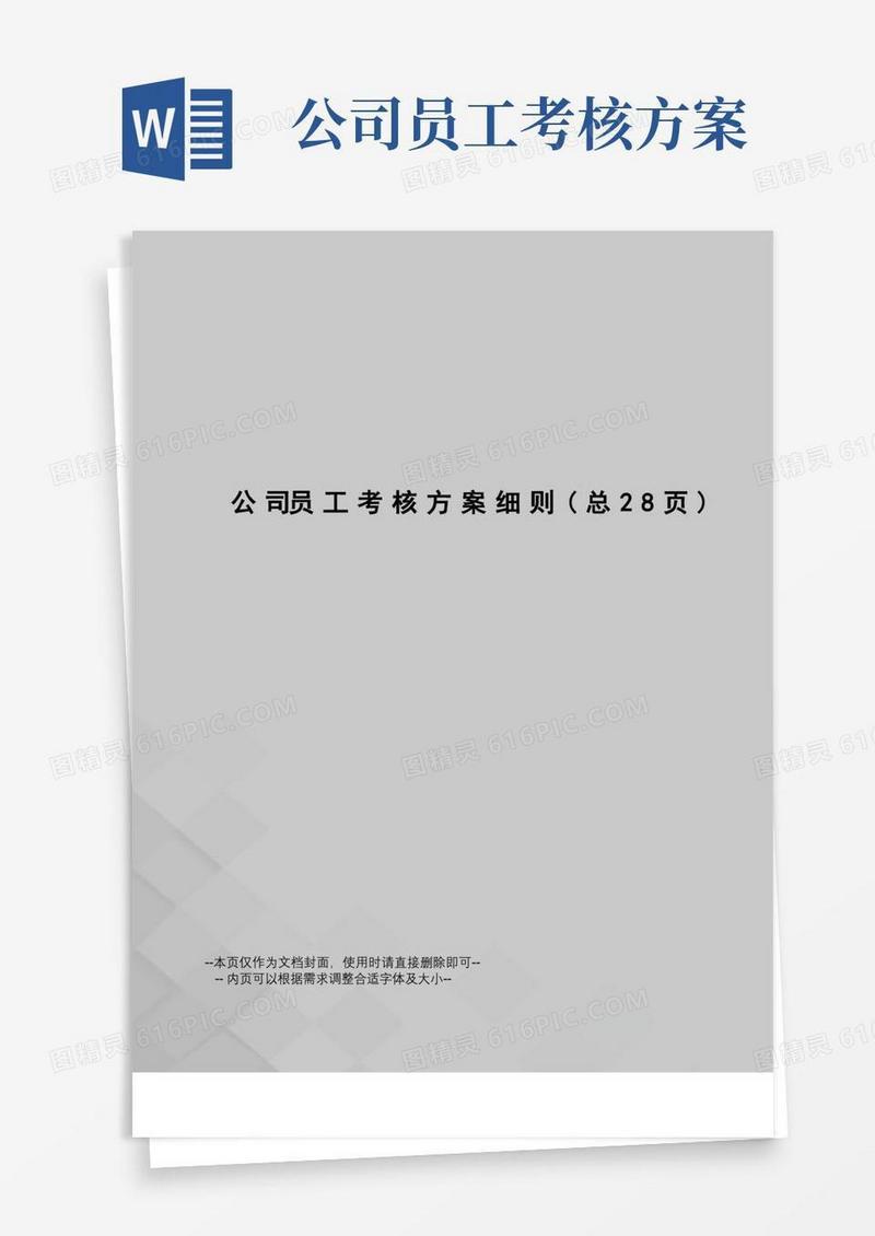 公司员工考核方案细则