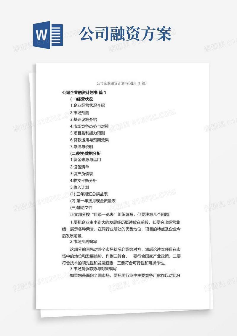 公司企业融资计划书（通用3篇）