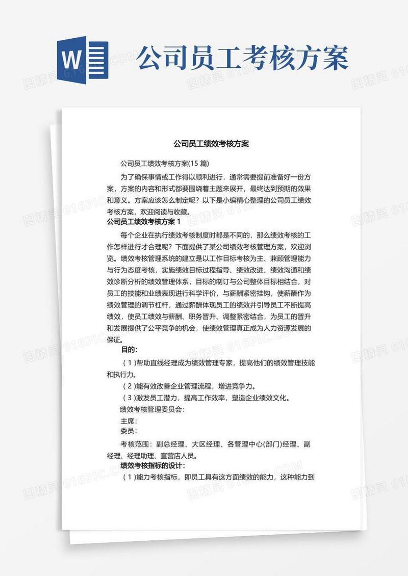 公司员工绩效考核方案（15篇）