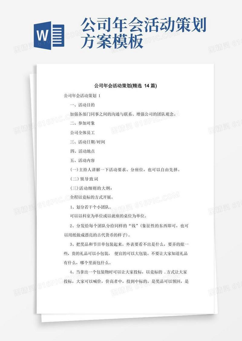 公司年会活动策划(精选14篇)