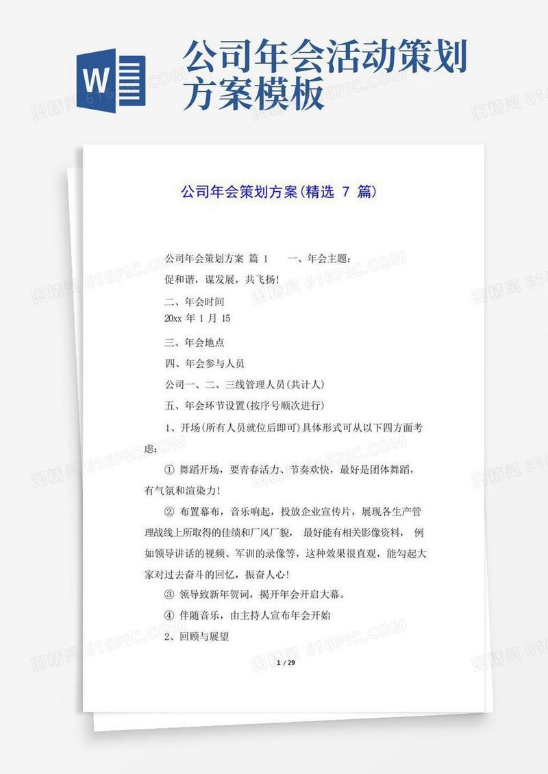 公司年会策划方案(精选7篇)