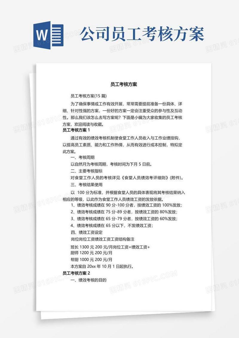 员工考核方案（15篇）