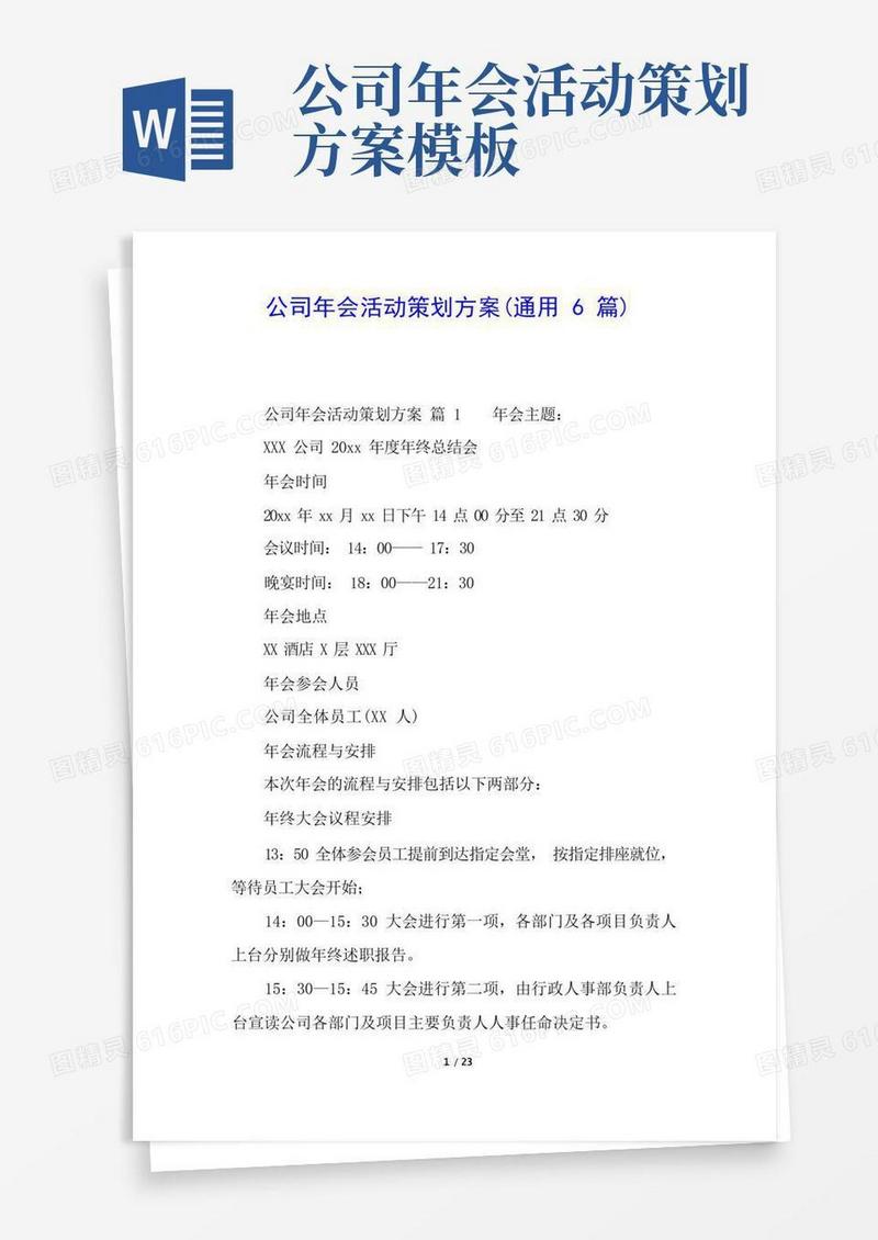 公司年会活动策划方案(通用6篇)