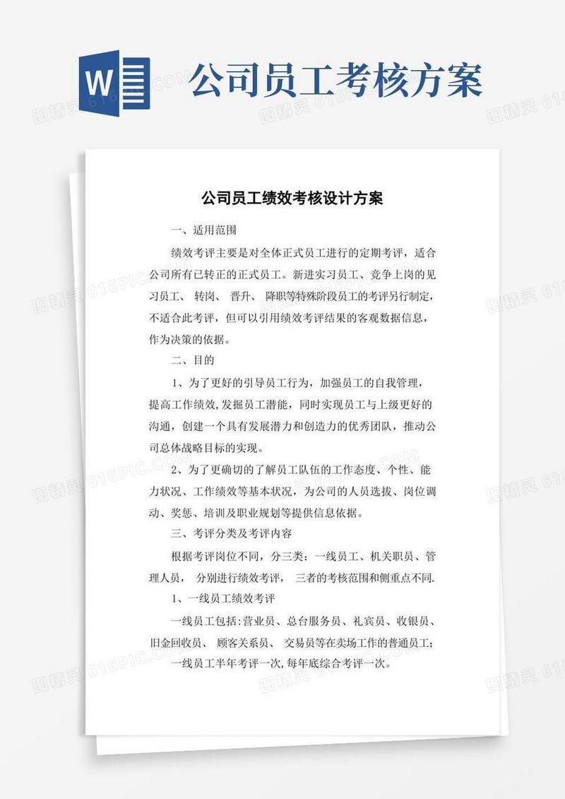 公司员工绩效考核设计方案