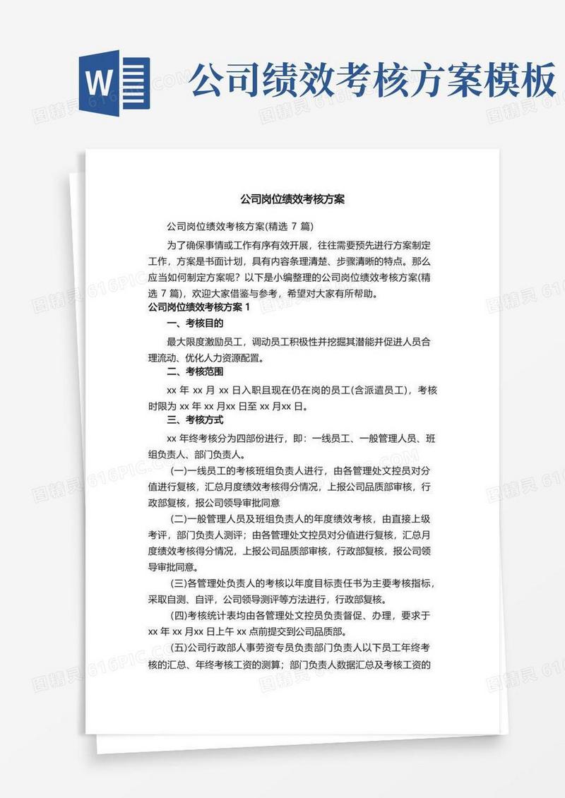 公司岗位绩效考核方案（精选7篇）