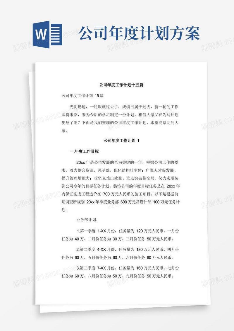 公司年度工作计划十五篇