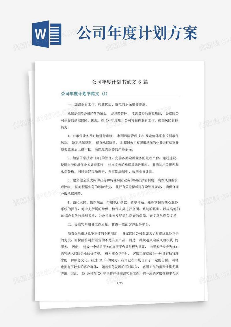 公司年度计划书范文6篇
