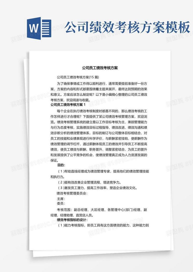 公司员工绩效考核方案（15篇）