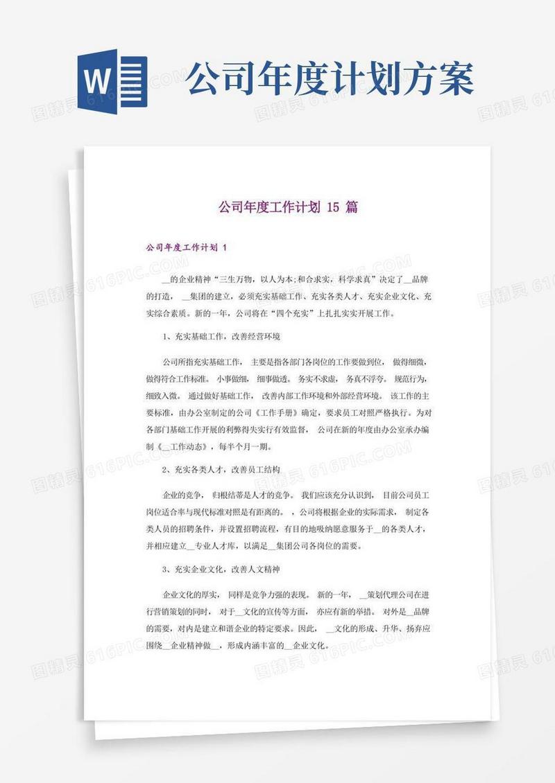 公司年度工作计划15篇