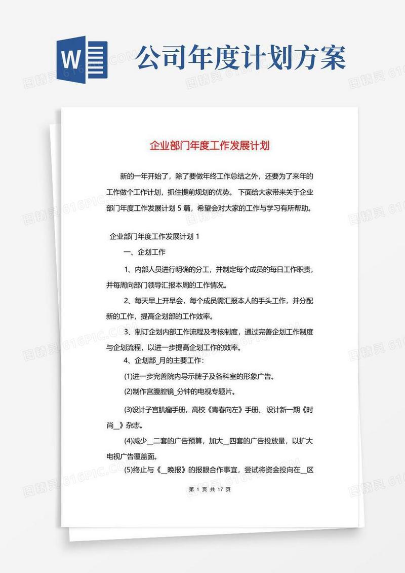 企业部门年度工作发展计划