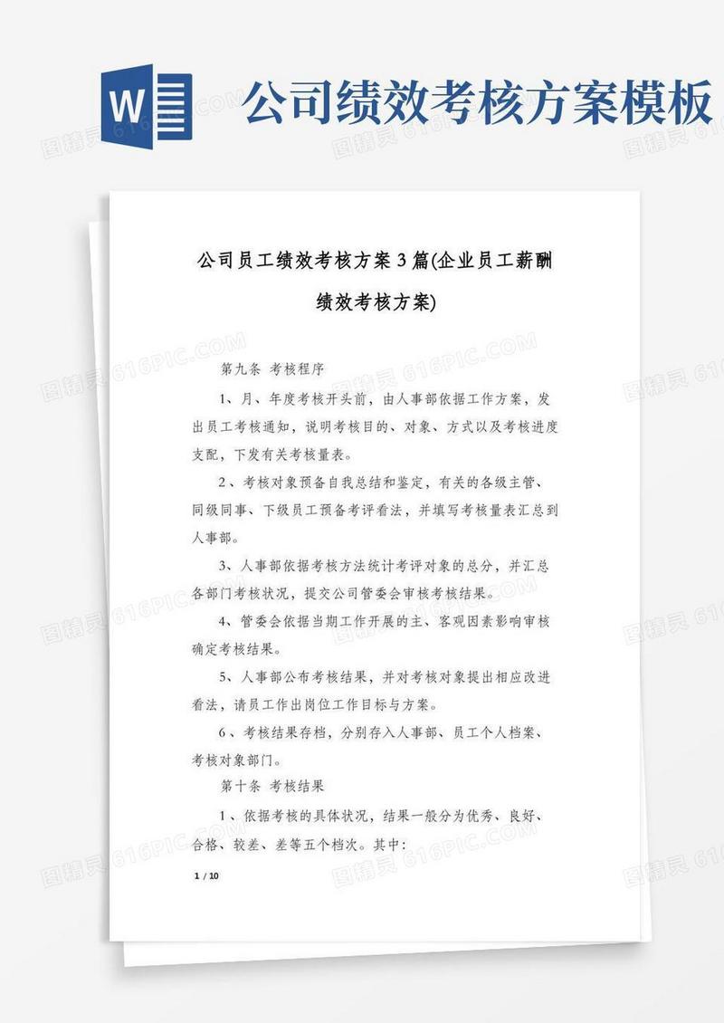 公司员工绩效考核方案3篇(企业员工薪酬绩效考核方案)