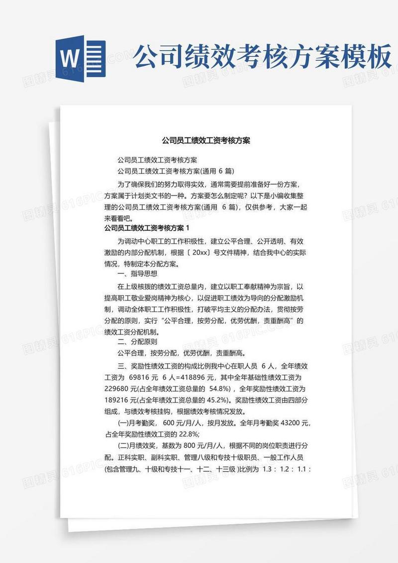 公司员工绩效工资考核方案（通用6篇）