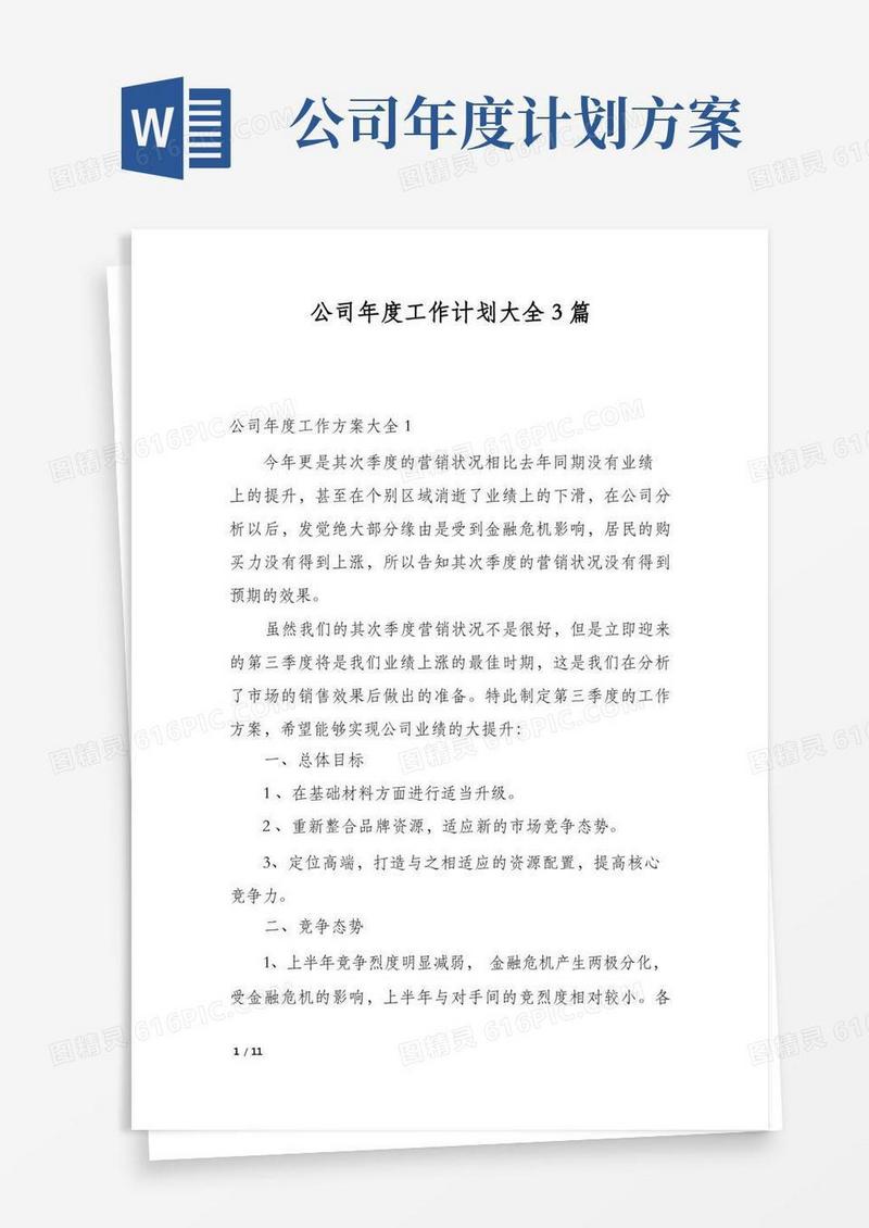 公司年度工作计划大全3篇