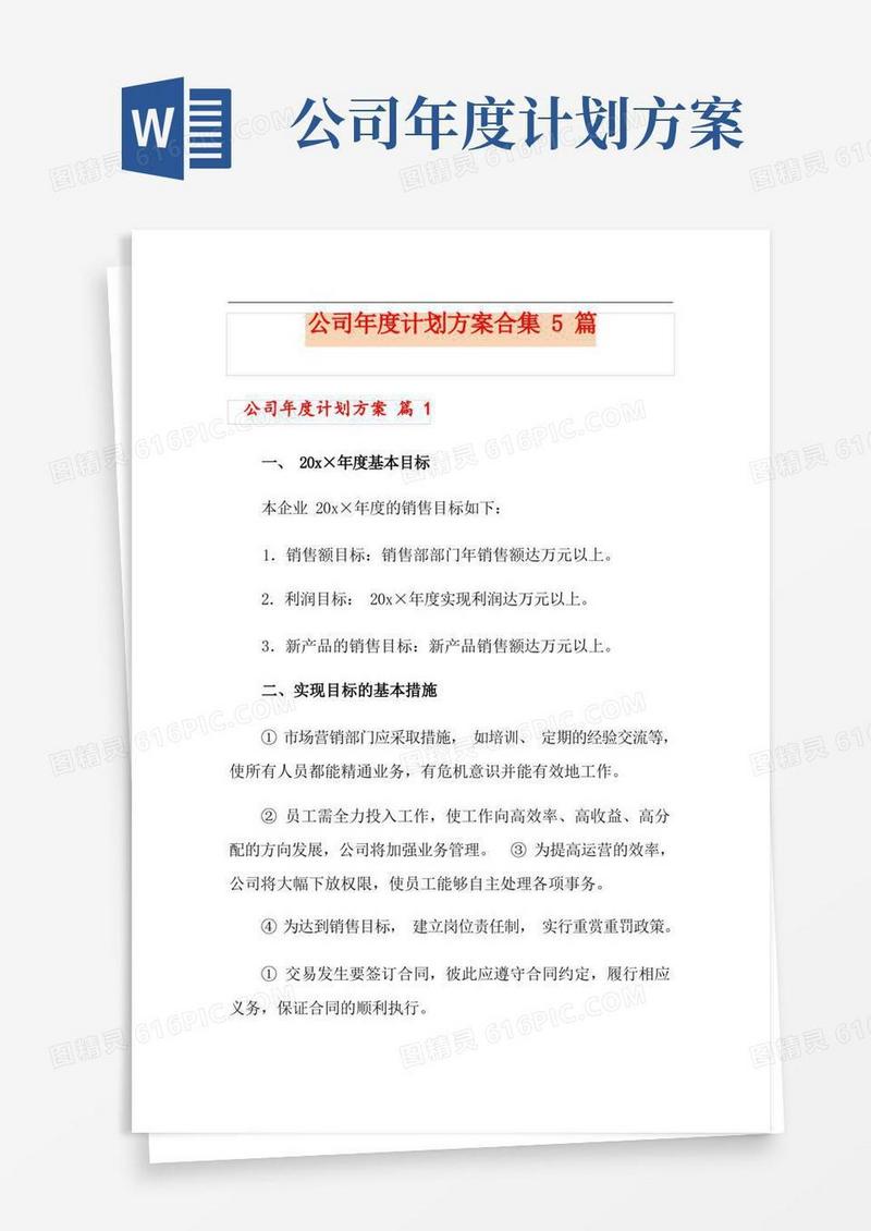 公司年度计划方案合集5篇