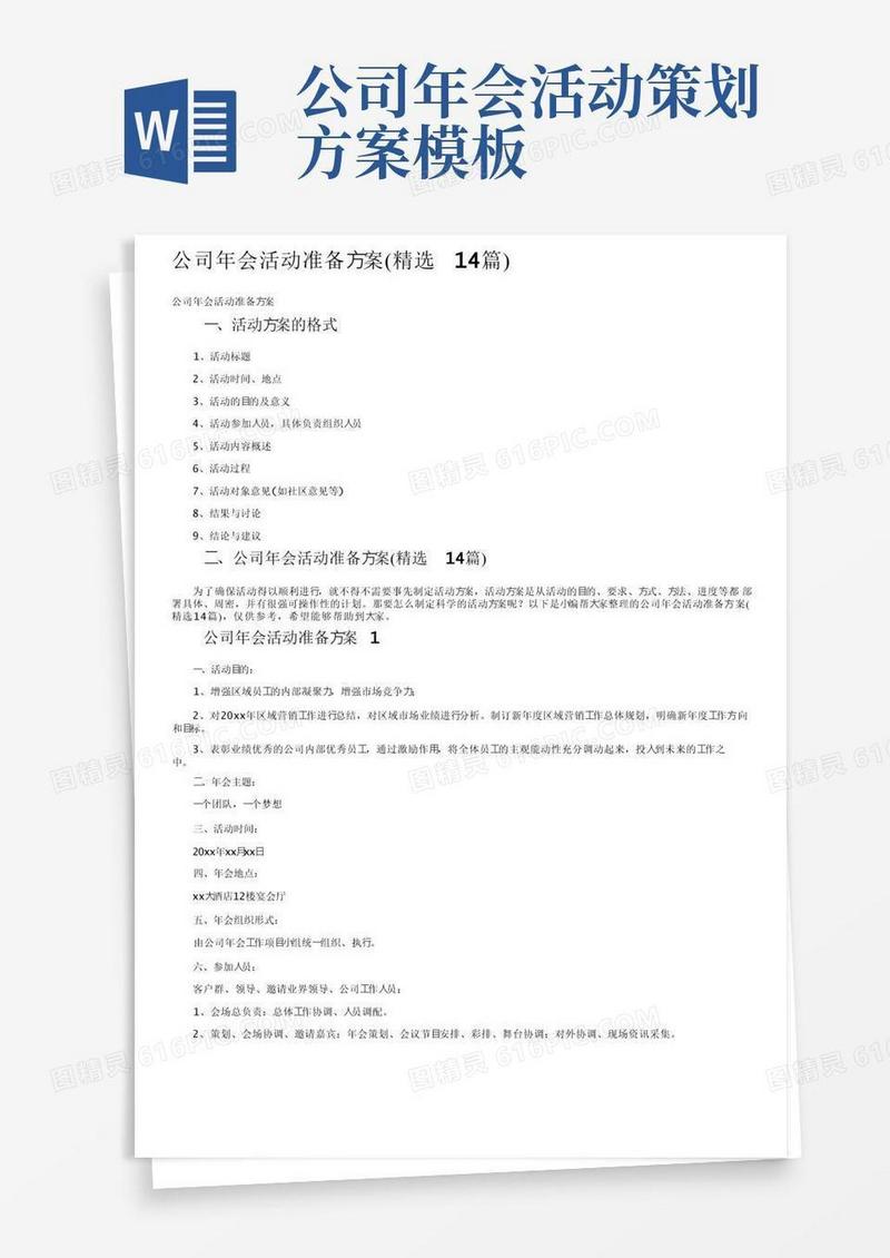 公司年会活动准备方案（精选14篇）