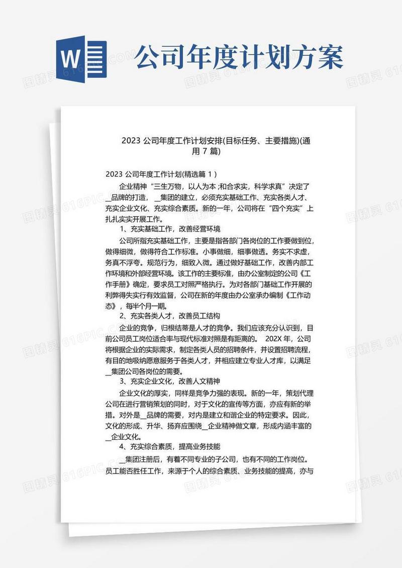 2023公司年度工作计划安排(目标任务、主要措施)(通用7篇)