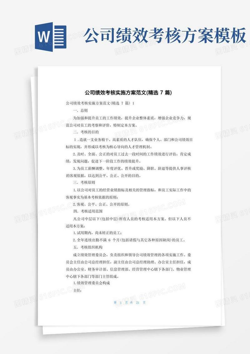 公司绩效考核实施方案范文(精选7篇)