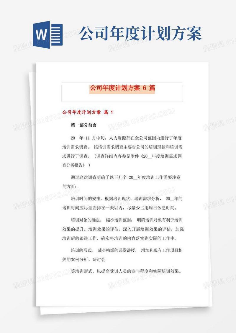 公司年度计划方案6篇