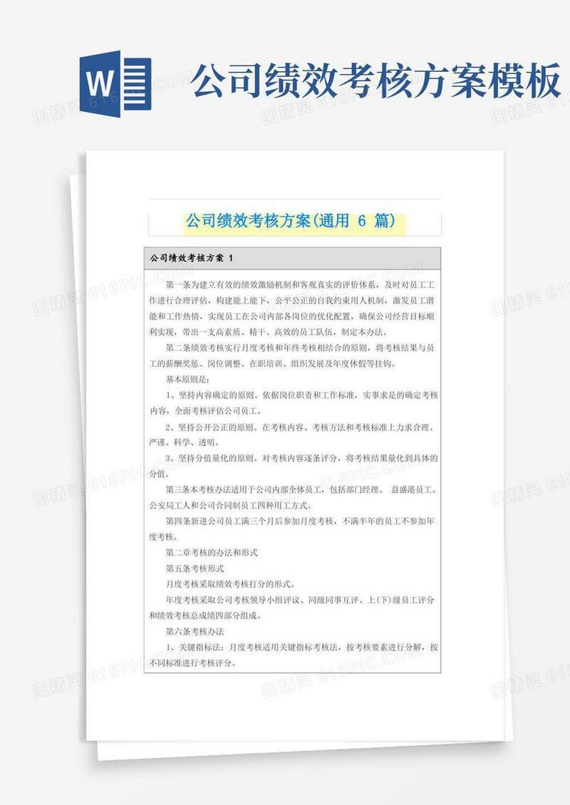 公司绩效考核方案(通用6篇)