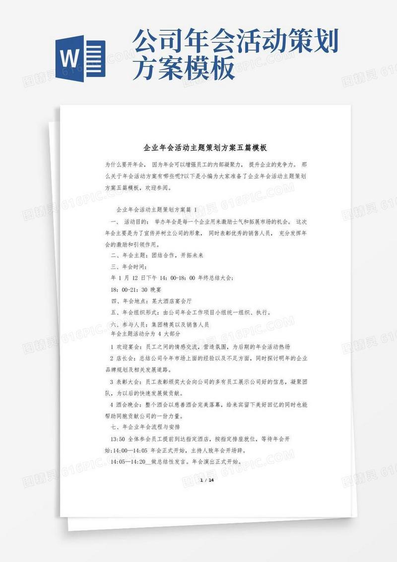 企业年会活动主题策划方案五篇模板
