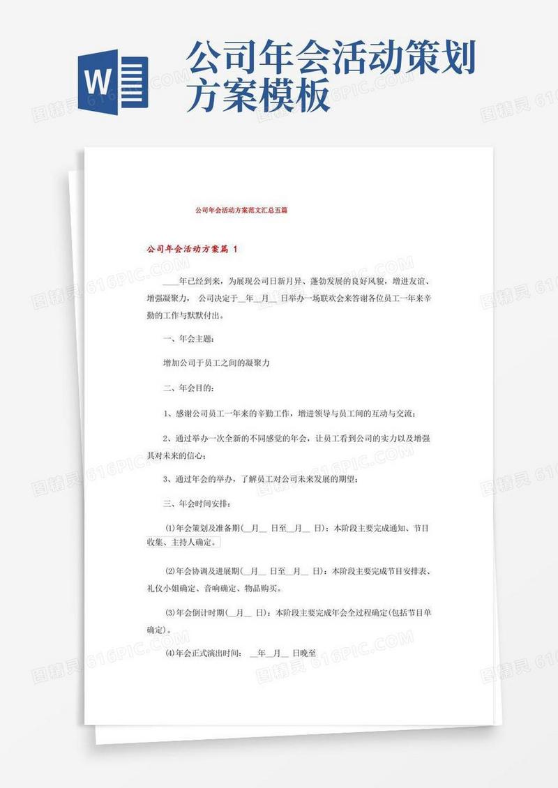 公司年会活动方案范文汇总五篇
