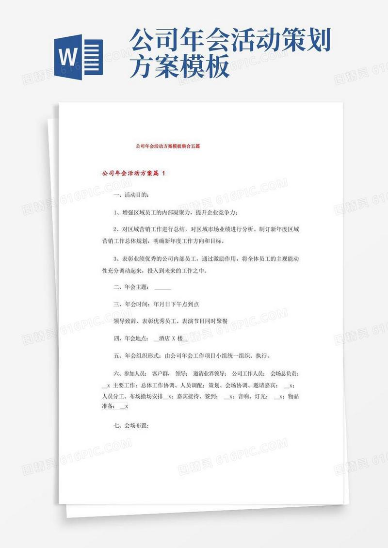 公司年会活动方案模板集合五篇