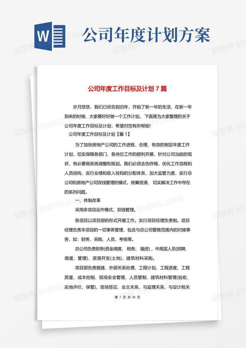 公司年度工作目标及计划7篇
