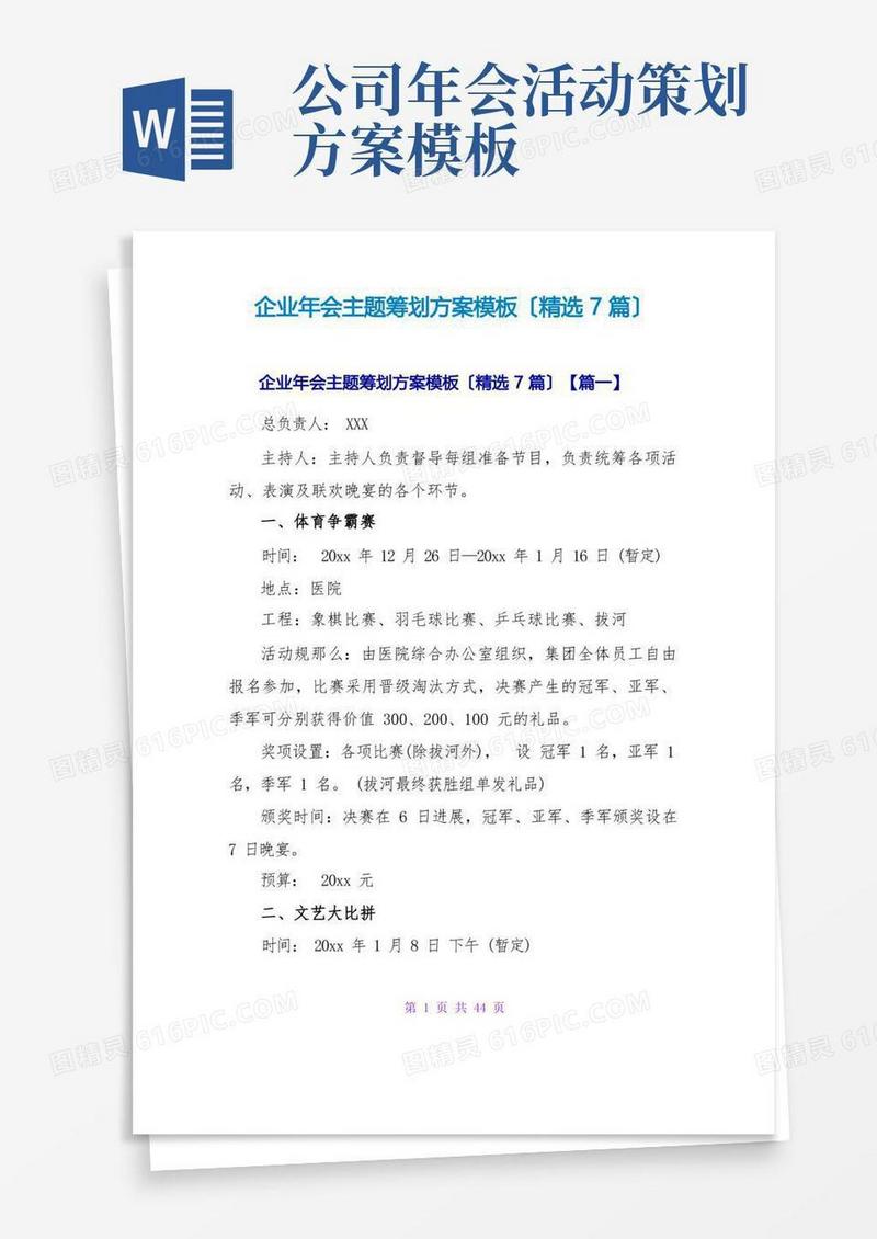 企业年会主题策划方案模板(精选7篇)