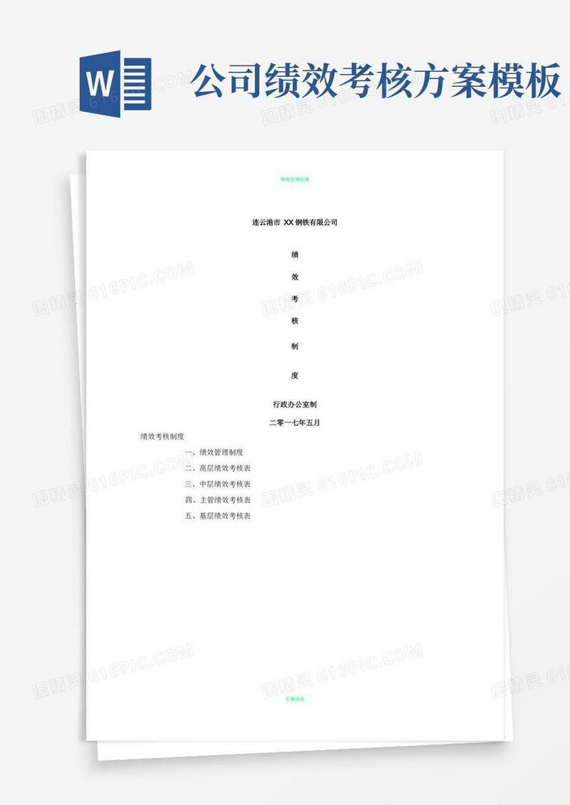 企业绩效考核制度方案