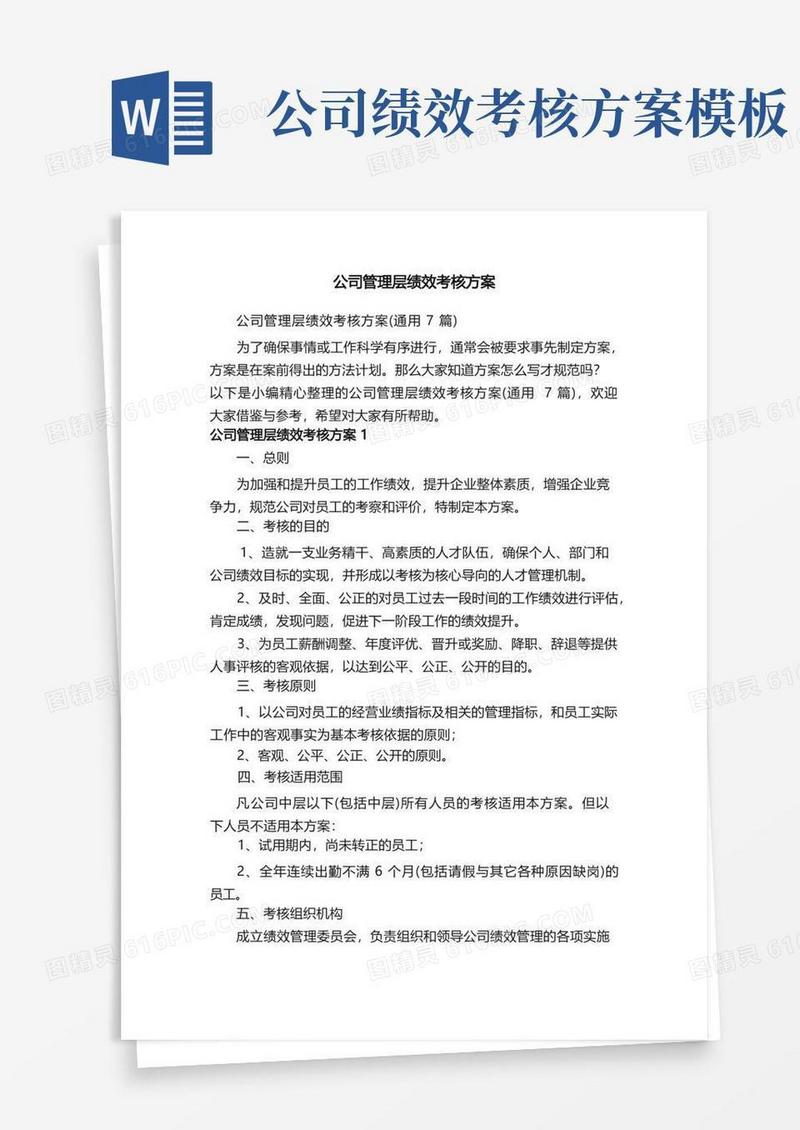 公司管理层绩效考核方案（通用7篇）
