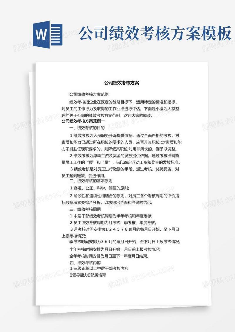 公司绩效考核方案范例