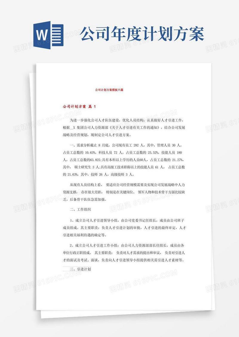公司计划方案模板六篇