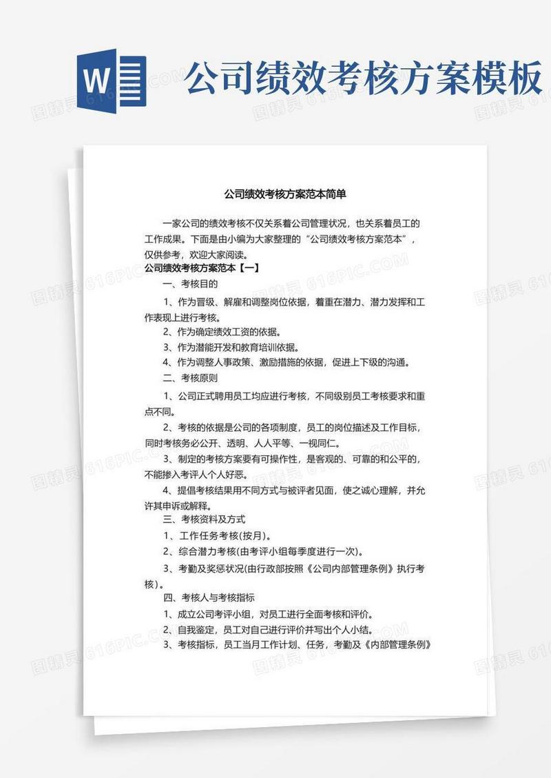 公司绩效考核方案范本简单