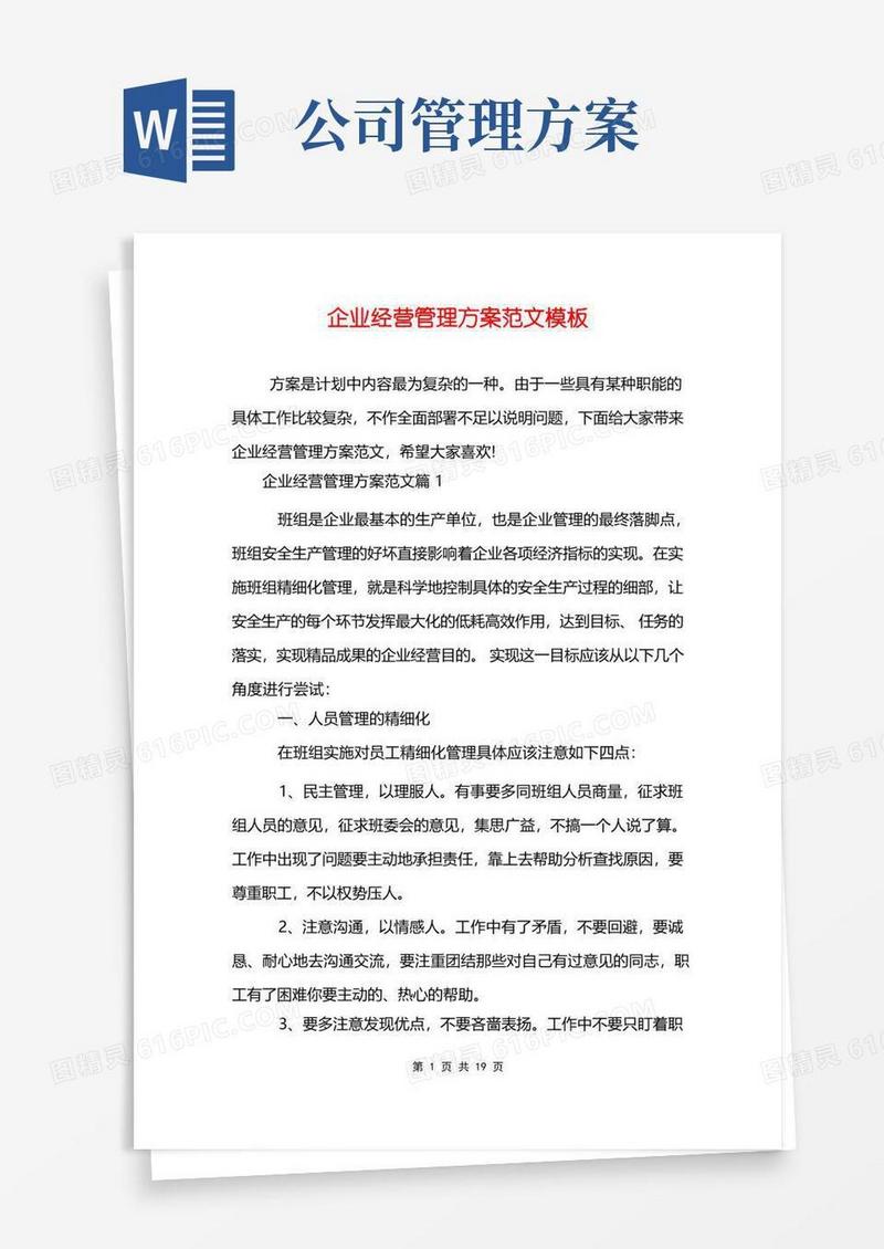 企业经营管理方案范文模板