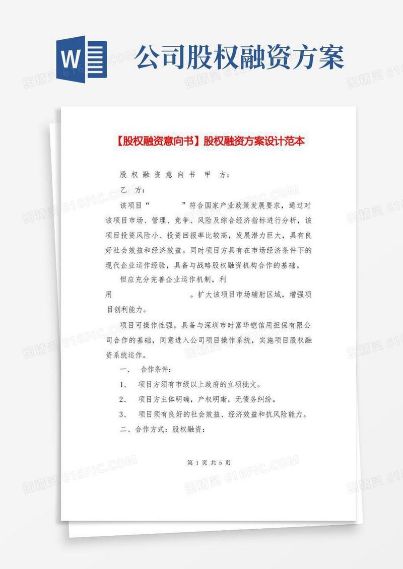 【股权融资意向书】股权融资方案设计范本